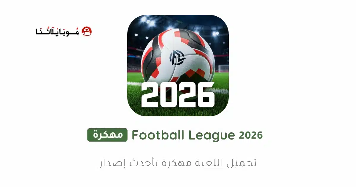 تحميل لعبة Football League 2026 مهكرة Apk للاندرويد أخر إصدار مجانا