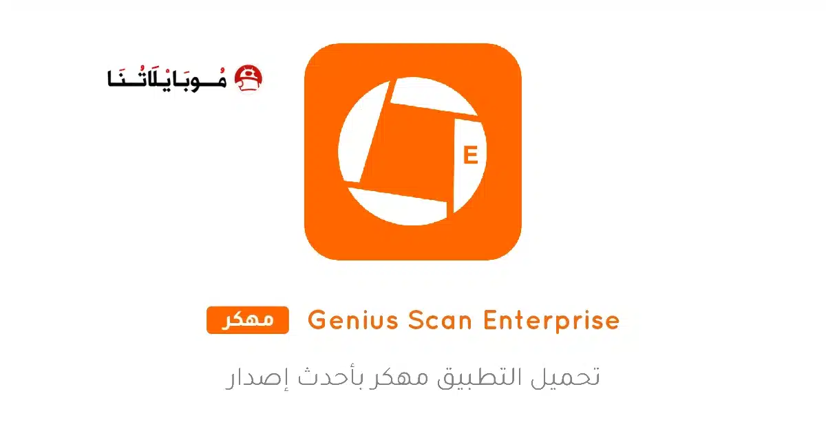 تحميل برنامج Genius Scan Enterprise مهكر Apk للاندرويد 2026 أخر إصدار مجانا