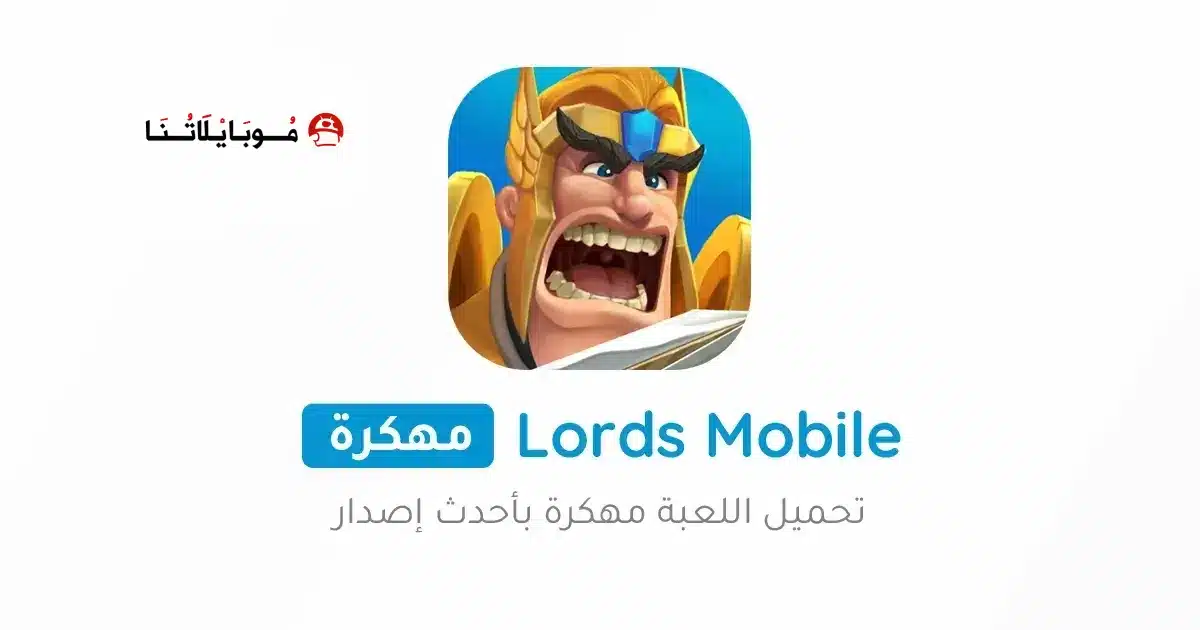 تحميل لعبة لوردس موبايل Lords Mobile مهكرة Apk للاندرويد 2026 أخر إصدار مجانا