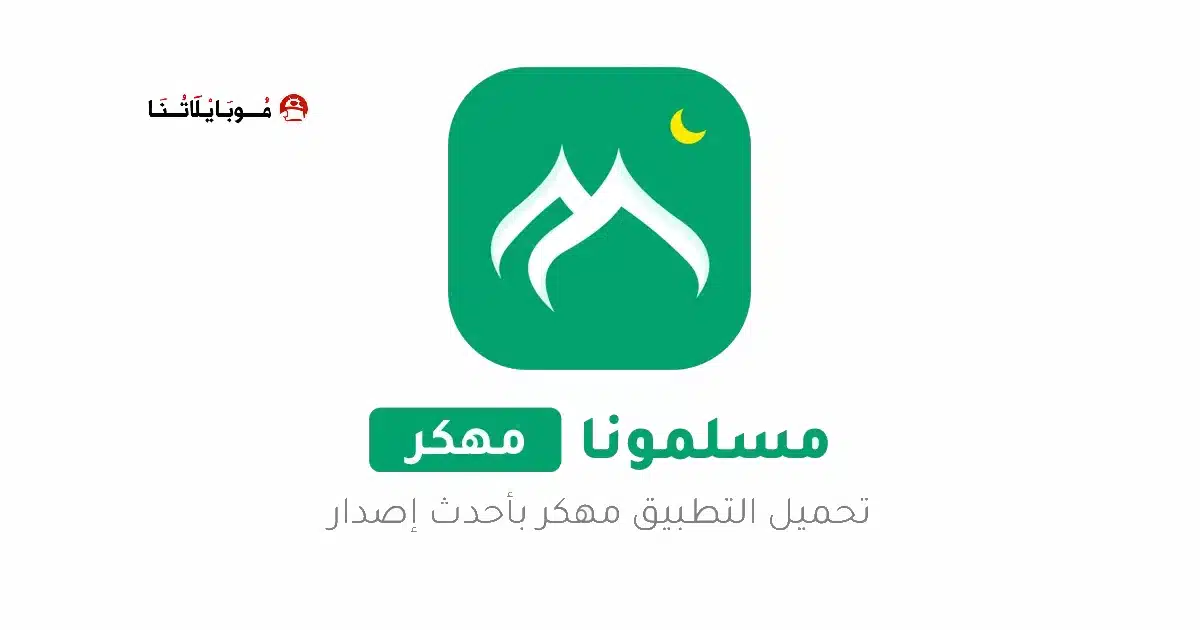 تحميل برنامج مسلمونا برو Muslim Muna مهكر Apk للاندرويد 2026 أخر إصدار مجانا