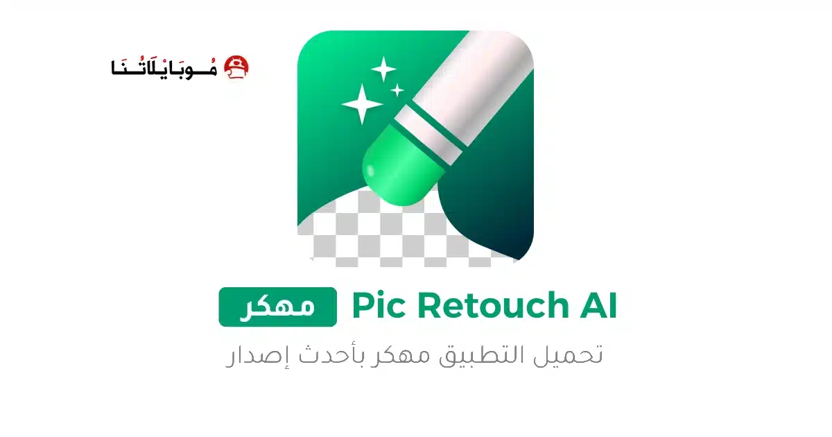 تحميل تطبيق Pic Retouch AI مهكر Apk للاندرويد 2026 أخر إصدار مجانا