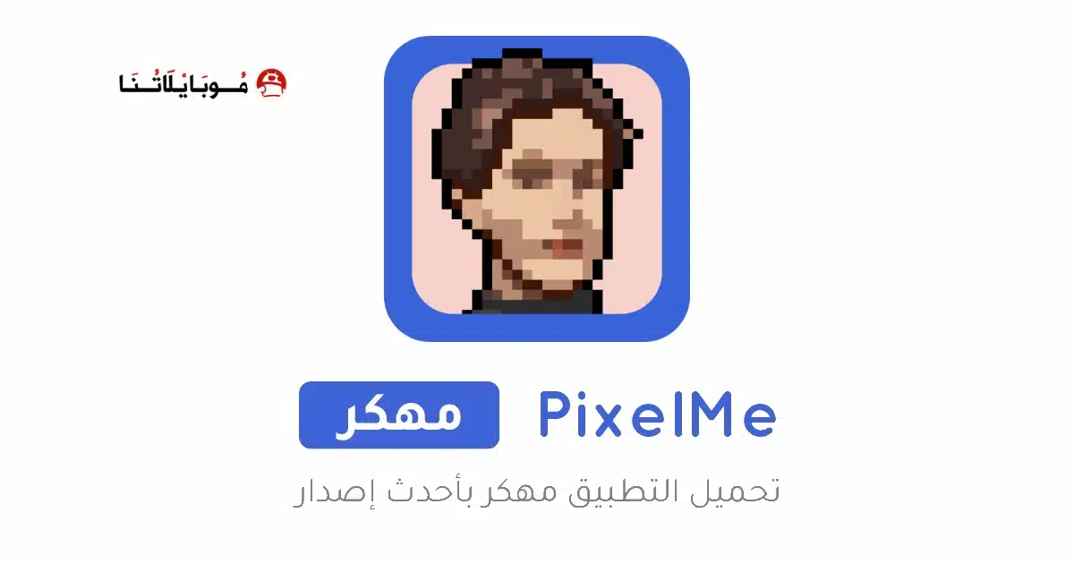 تحميل تطبيق PixelMe مهكر Apk للاندرويد 2026 أخر إصدار مجانا
