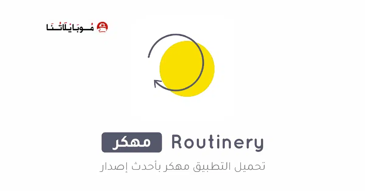 تحميل تطبيق Routinery مهكر Apk للاندرويد 2026 أخر إصدار مجانا