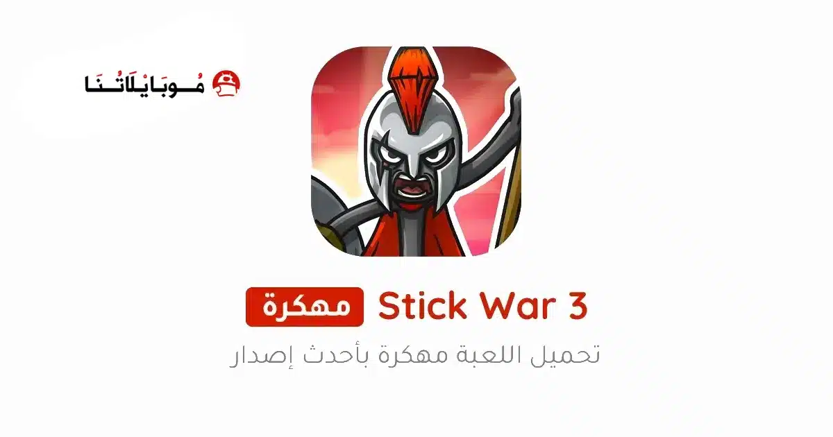 تحميل لعبة Stick War 3 مهكرة Apk للاندرويد 2026 أخر إصدار مجانا