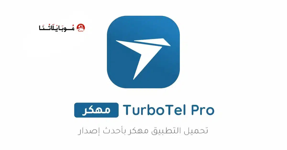تحميل تطبيق توربوتيل TurboTel Pro مهكر Apk للاندرويد 2026 أخر إصدار مجانا