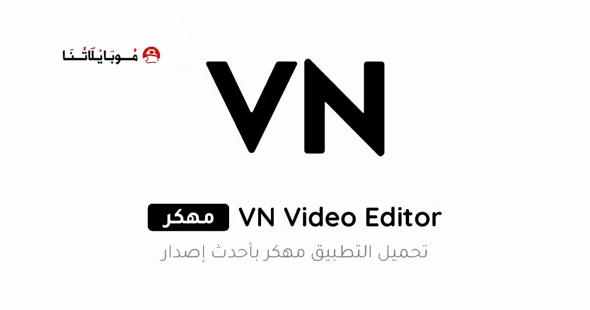 تحميل برنامج VN Video Editor مهكر Apk للاندرويد 2026 أخر إصدار مجانا