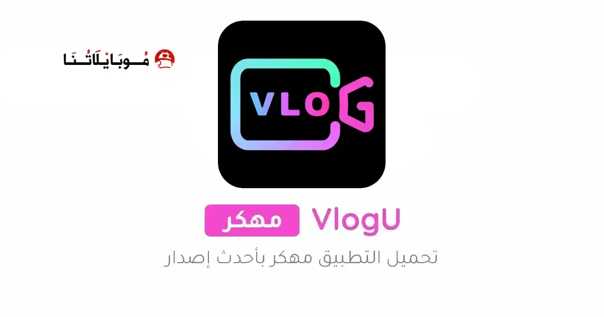 تحميل برنامج VlogU Premium مهكر Apk للاندرويد 2026 أخر إصدار مجانا