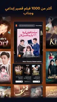 تحميل تطبيق شورت ماكس ShortMax مهكر Apk للاندرويد 2026 أخر إصدار مجانا