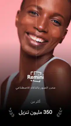 تحميل برنامج Remini Pro مهكر Apk النسخة المدفوعة للاندرويد 2026 أخر إصدار مجانا