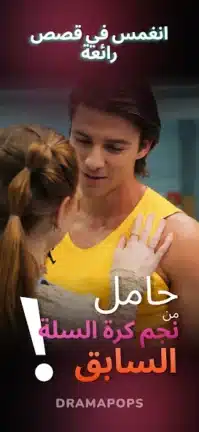 تحميل تطبيق Drama pops مهكر Apk للاندرويد 2026 أخر إصدار مجانا