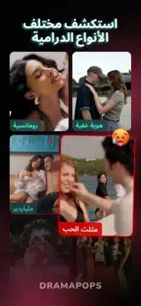 تحميل تطبيق Drama pops مهكر Apk للاندرويد 2026 أخر إصدار مجانا