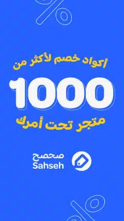 تحميل تطبيق صحصح Sahseh كوبونات وأكواد خصم Apk للاندرويد 2026 أخر إصدار مجانا