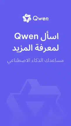 تحميل تطبيق Qwen Chat Ai مهكر Apk للاندرويد 2026 أخر إصدار مجانا