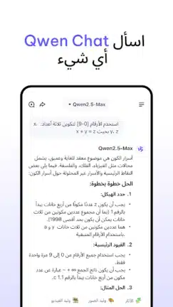 تحميل تطبيق Qwen Chat Ai مهكر Apk للاندرويد 2026 أخر إصدار مجانا