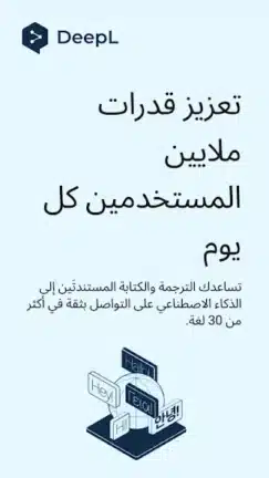 تحميل تطبيق DeepL Translate مهكر Apk للاندرويد 2026 أخر إصدار مجانا