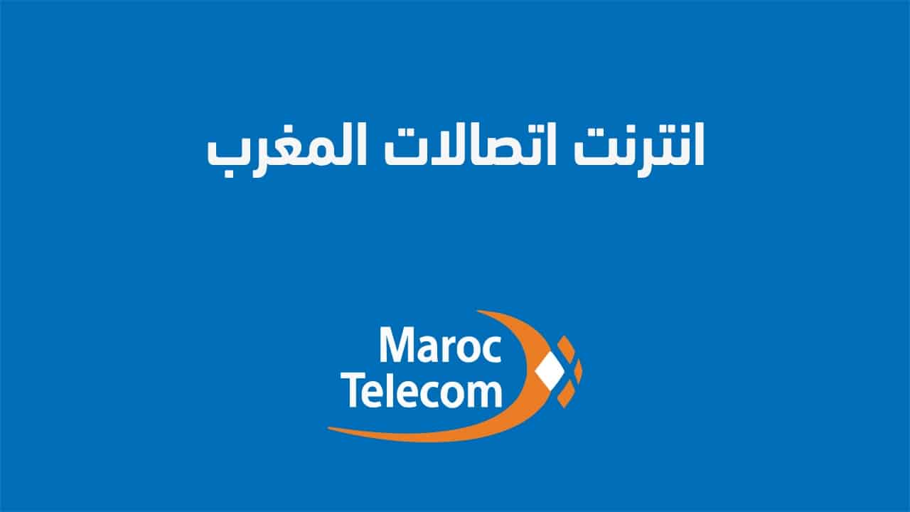 إليك عنوان بديل: "خدمات إنترنت اتصال المغرب لعام 2025 وما هو رقم الاشتراك للإنترنت لديهم؟"