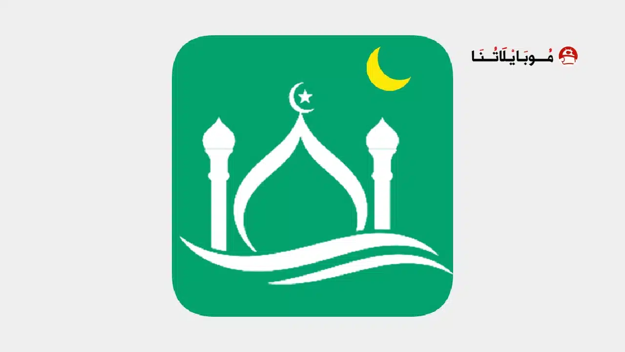 تحميل برنامج مسلمونا برو Muslim Muna مهكر