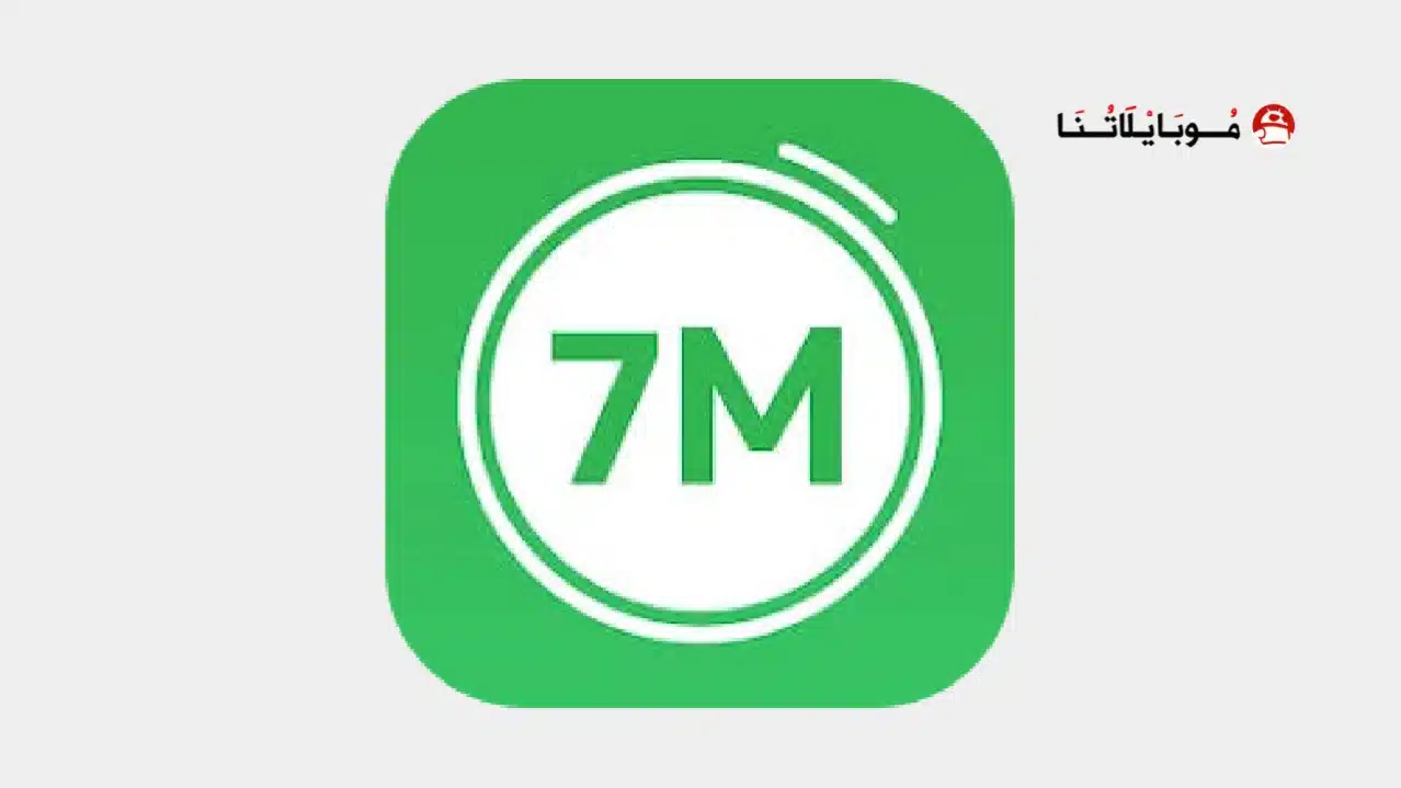 تحميل تطبيق 7m Workout مهكر