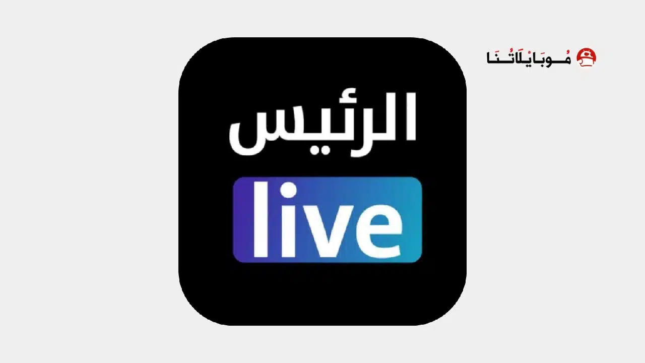 تحميل تطبيق الرئيس لايف مهكر Apk