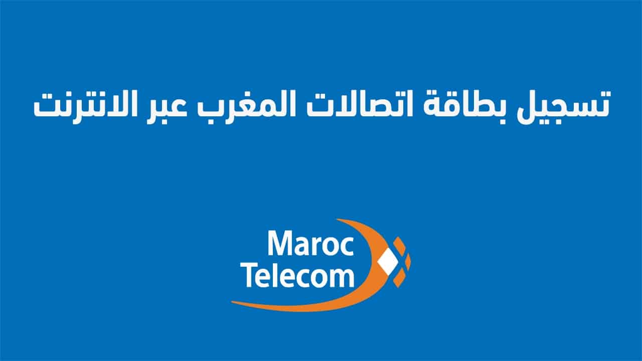 تسجيل شريحة اتصالات المغرب عبر الإنترنت من المنزل 2025: أبرز المشاكل والحلول.