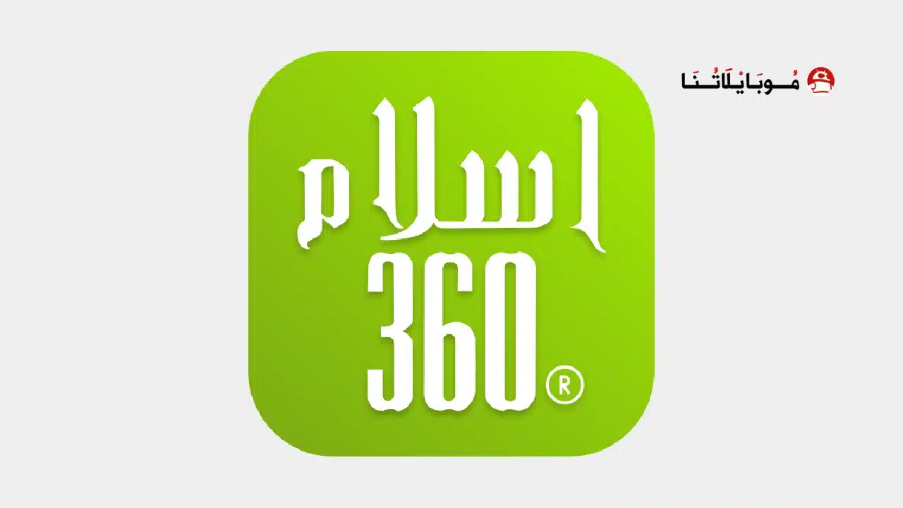 تطبيق الاسلام Islam360