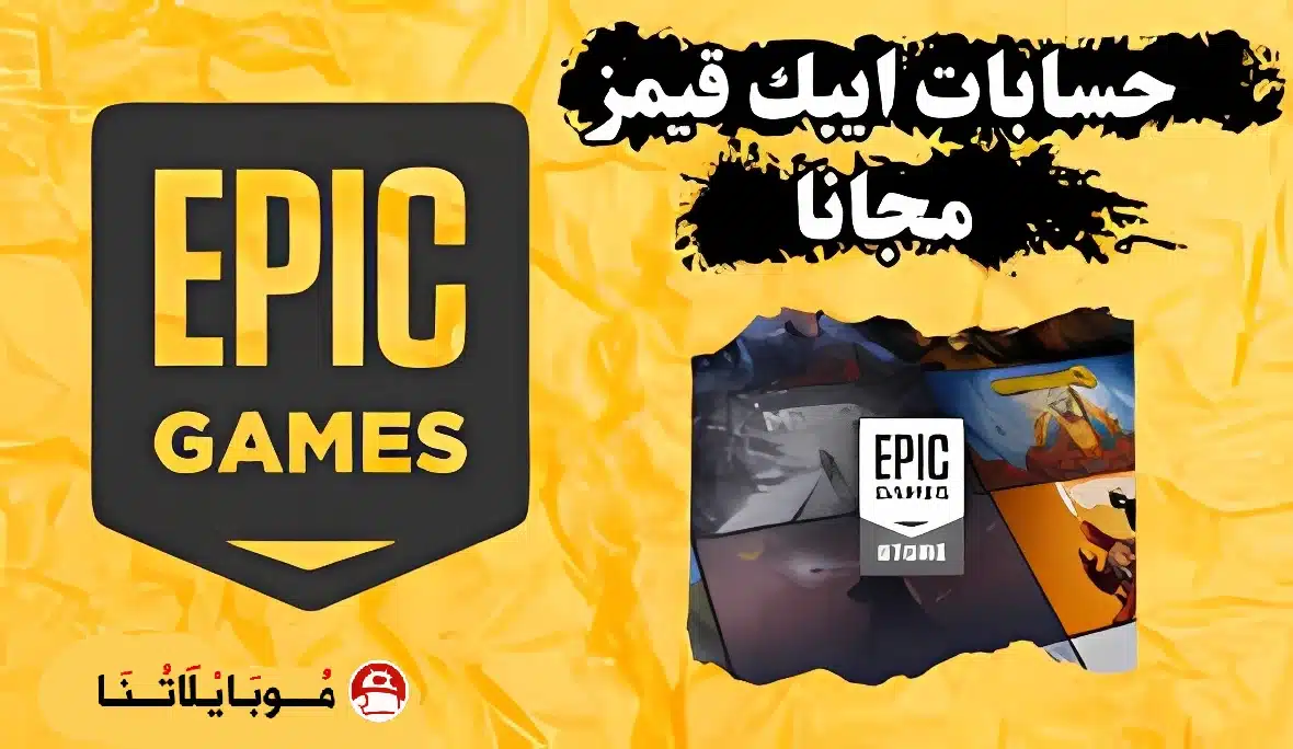 حسابات إيبك جيمز مجانا