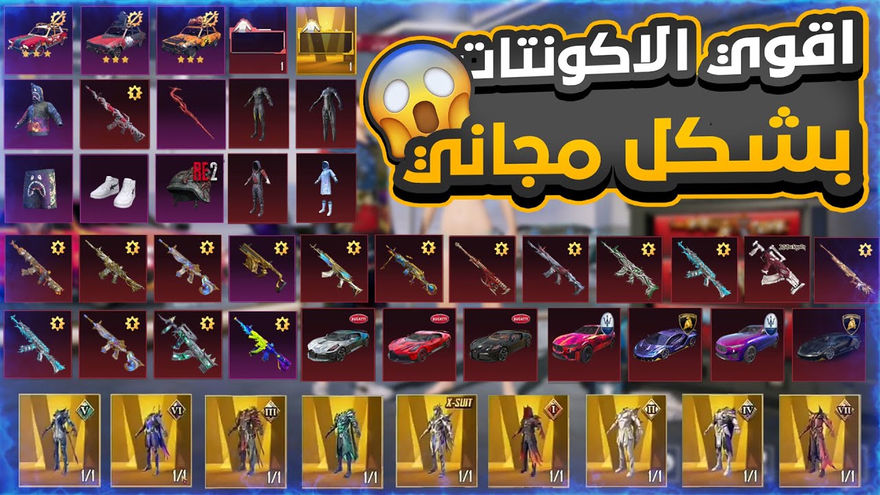 حسابات ببجي مجانا Pubg Mobile Accounts