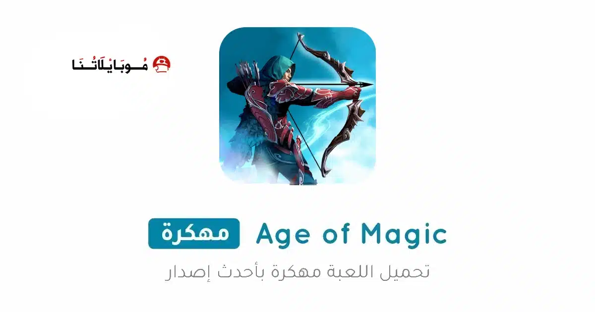 تحميل لعبة Age of Magic مهكرة Apk للاندرويد 2026 أخر إصدار مجانا