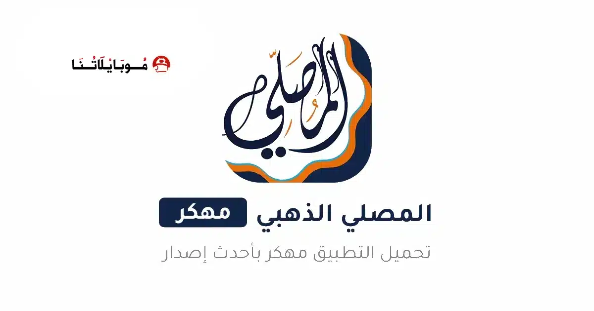 تحميل برنامج المصلي الذهبي Almosaly مهكر Apk للاندرويد 2026 أخر إصدار مجانا