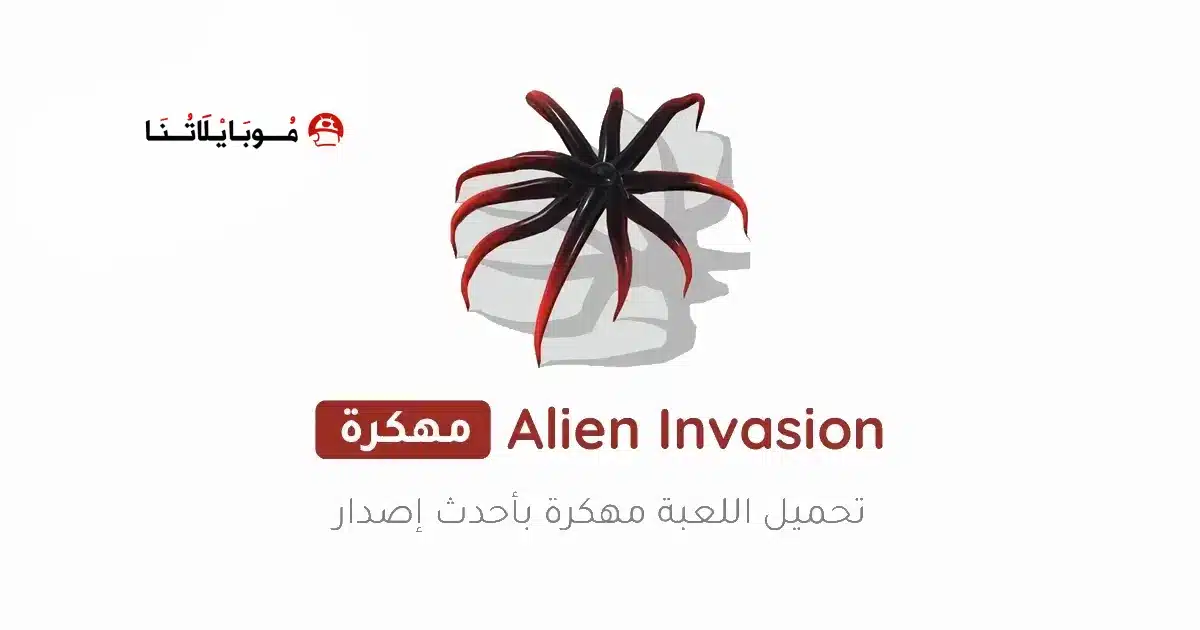 تحميل لعبة Alien Invasion مهكرة Apk للاندرويد 2026 أخر إصدار مجانا