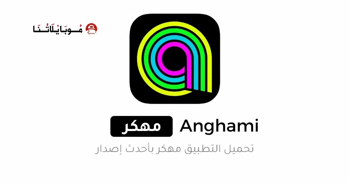 تحميل انغامي بلس Anghami Plus مهكر مدفوع Apk للاندرويد 2026 أخر إصدار مجاناً