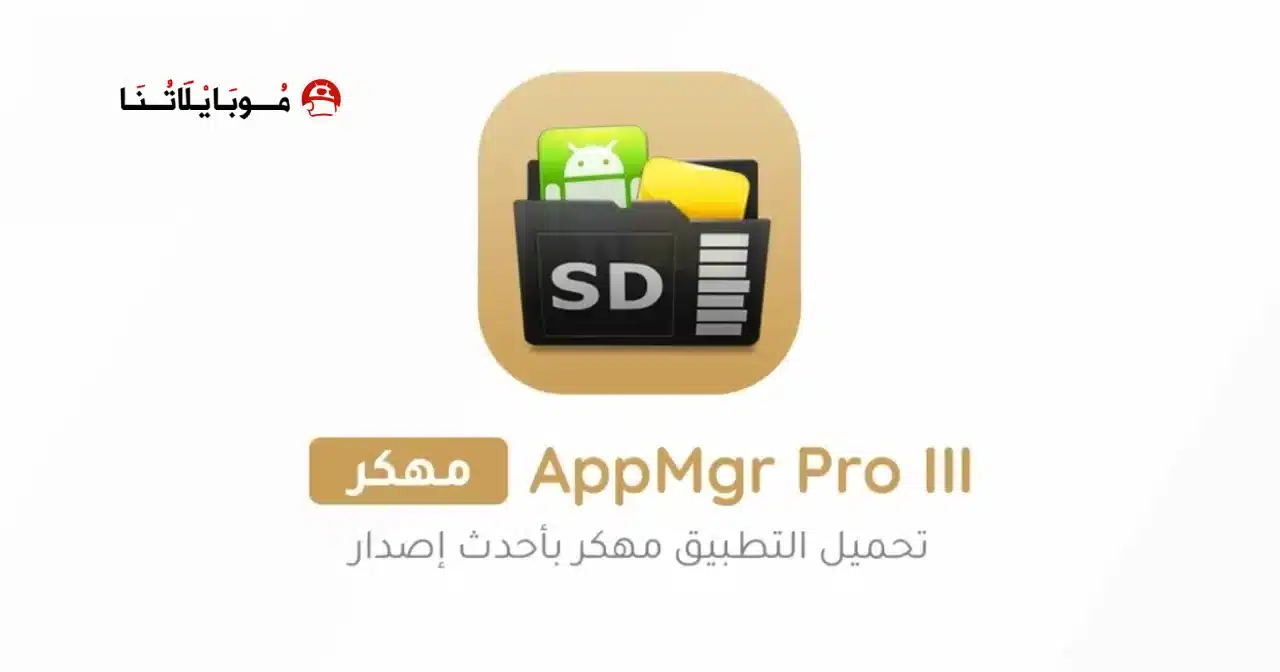 تحميل تطبيق AppMgr Pro III مهكر Apk للاندرويد 2026 أخر إصدار مجانا