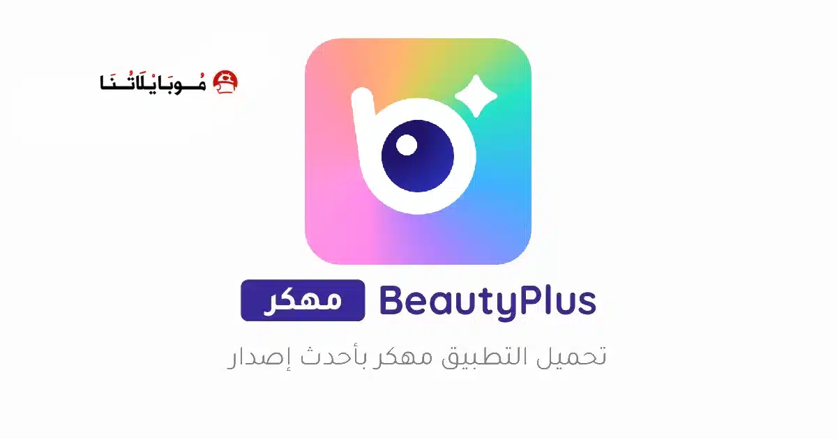تحميل برنامج BeautyPlus مهكر مدفوع Apk للاندرويد 2026 أخر إصدار مجانا