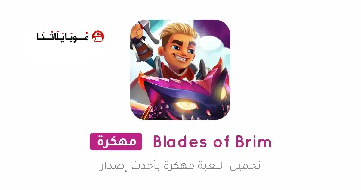 تحميل لعبة Blades of Brim مهكرة Apk للاندرويد 2026 أخر إصدار مجانا
