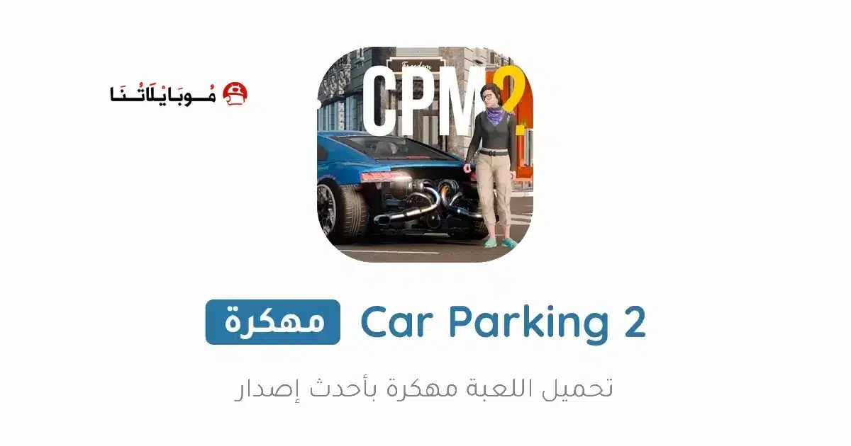 تحميل لعبة Car Parking Multiplayer 2 مهكرة Apk للاندرويد 2026 أخر إصدار مجانا