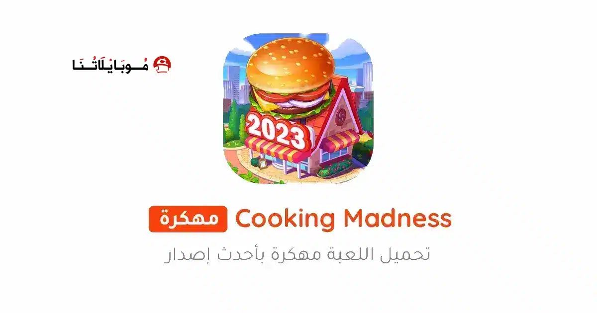 تحميل لعبة جنون الطبخ Cooking Madness مهكرة Apk للاندرويد 2026 أخر إصدار مجانا