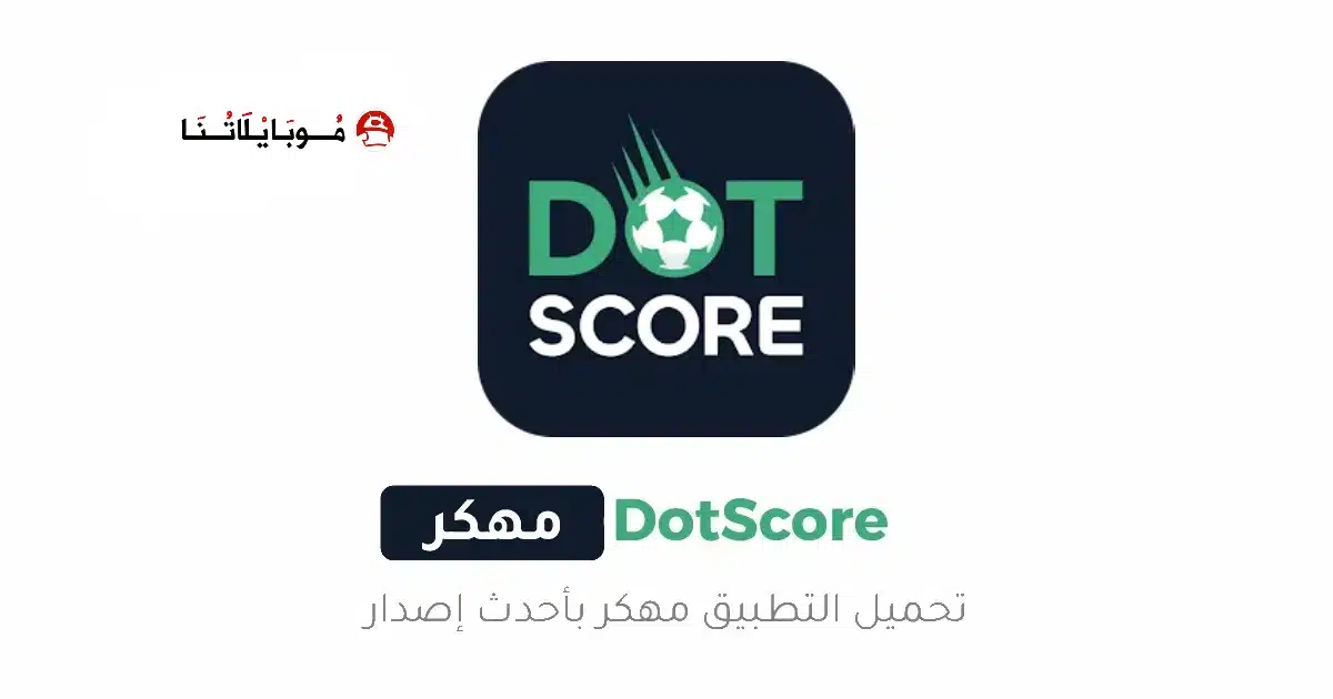 تحميل برنامج دوت سكور DotScore مهكر Apk للاندرويد 2026 أخر إصدار مجانا