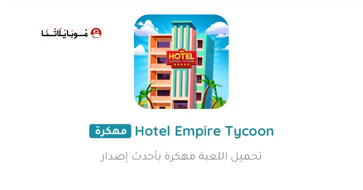 تحميل لعبة Hotel Empire Tycoon مهكرة Apk للاندرويد 2026 أخر إصدار مجانا