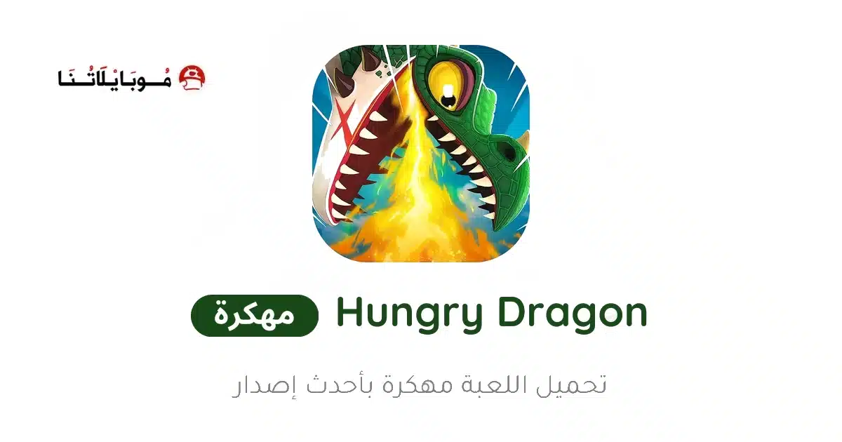 تحميل لعبة Hungry Dragon مهكرة Apk ‏للاندرويد 2026‏ أخر إصدار مجانا