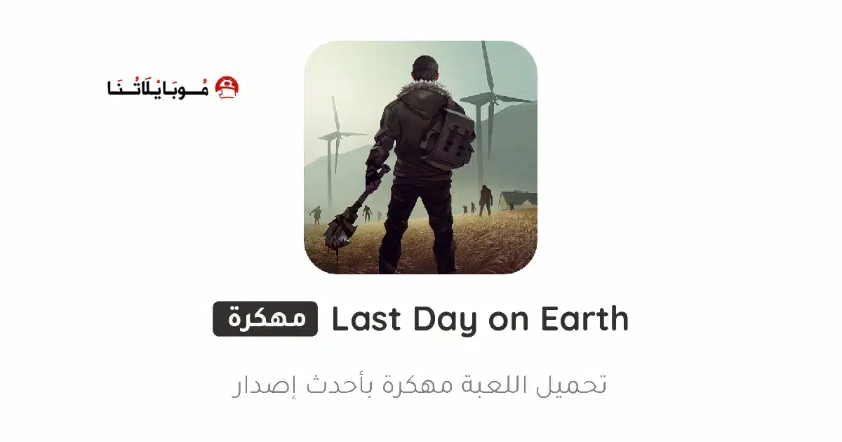 تحميل لعبة Last Day On Earth مهكرة Apk للاندرويد 2026 أخر إصدار مجانا