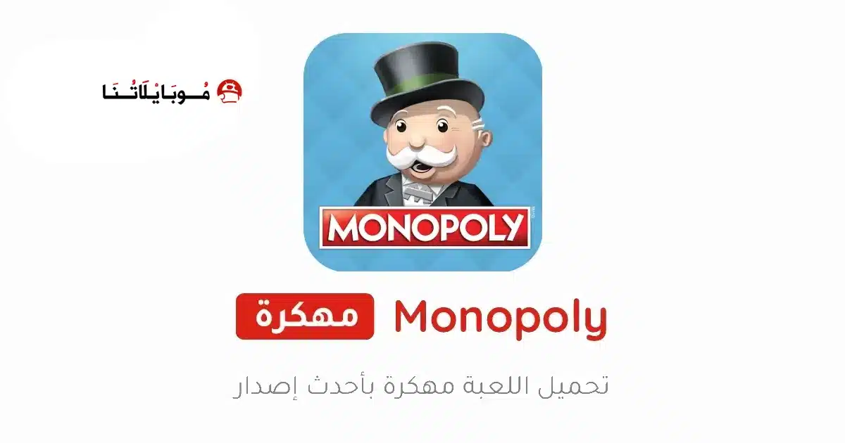 تحميل لعبة مونوبولي MONOPOLY مهكرة Apk للاندرويد 2026 أخر إصدار مجانا