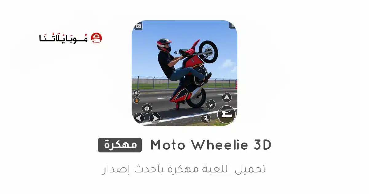 تحميل لعبة Moto Wheelie 3D مهكرة Apk للاندرويد 2026 أخر إصدار مجانا