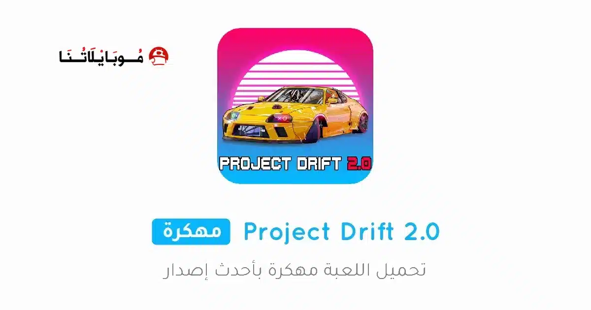 تحميل لعبة Project Drift 2.0 مهكرة Apk للاندرويد 2026 أخر إصدار مجانا