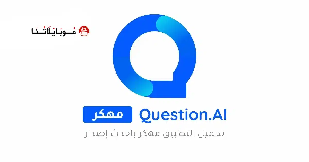تحميل تطبيق Question.AI مهكر Apk للاندرويد 2026 أخر إصدار مجانا