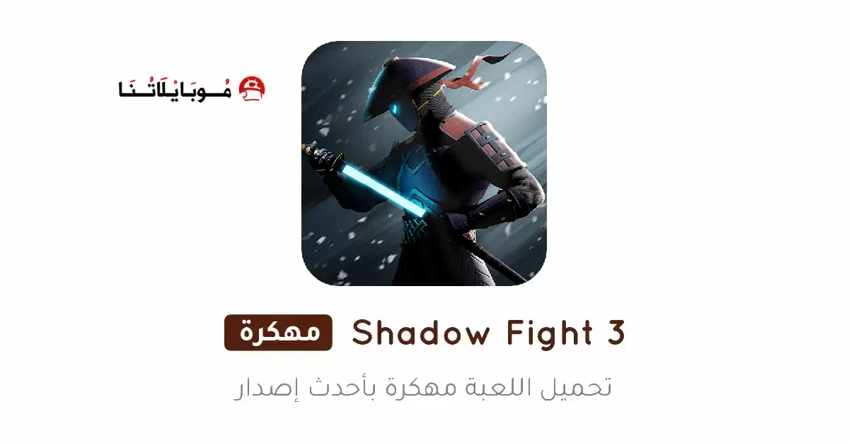 تحميل لعبة شادو فايت Shadow Fight 3 مهكرة Apk للاندرويد 2026 أخر إصدار مجانا