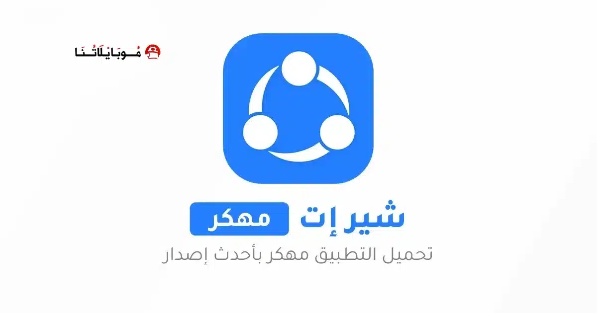 تحميل برنامج الشير SHAREit Pro مهكر Apk بدون إعلانات للاندرويد 2026 أخر إصدار مجانا