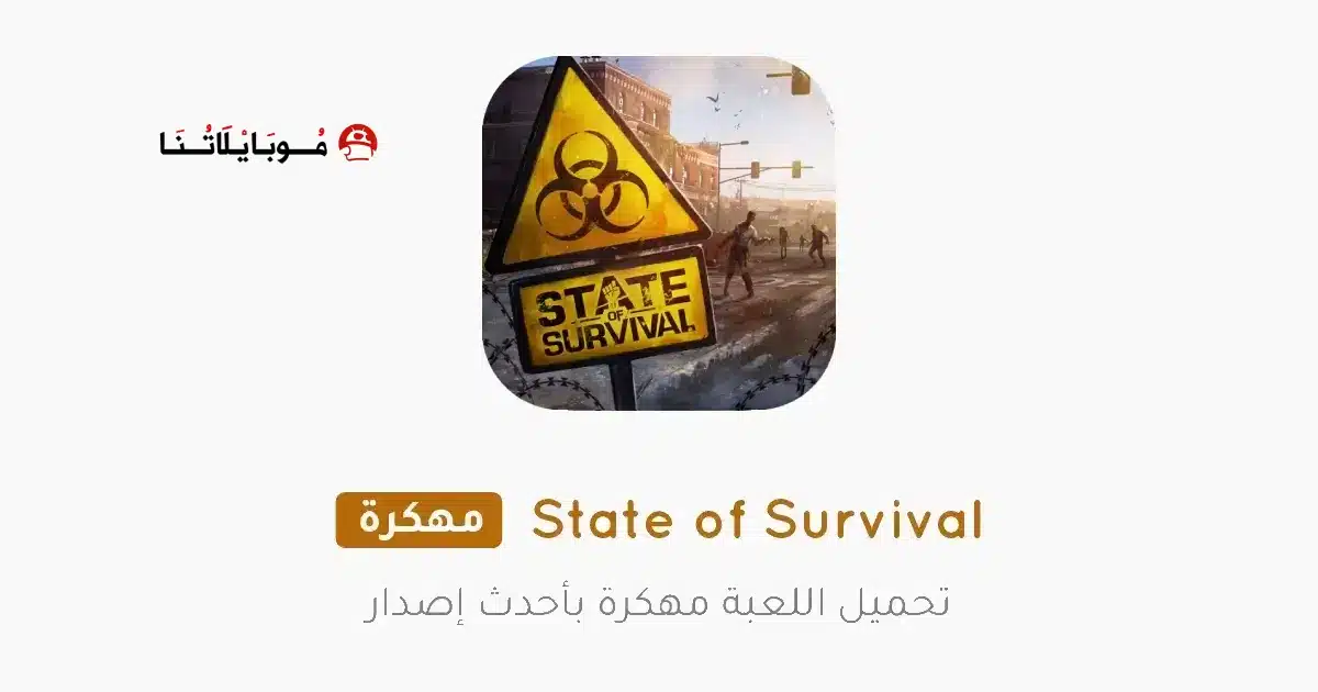 ‏تحميل لعبة State of Survival مهكرة Apk للاندرويد 2026 أخر إصدار مجانا