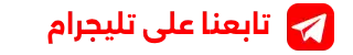 قناة موبايلتنا على تيليجرام