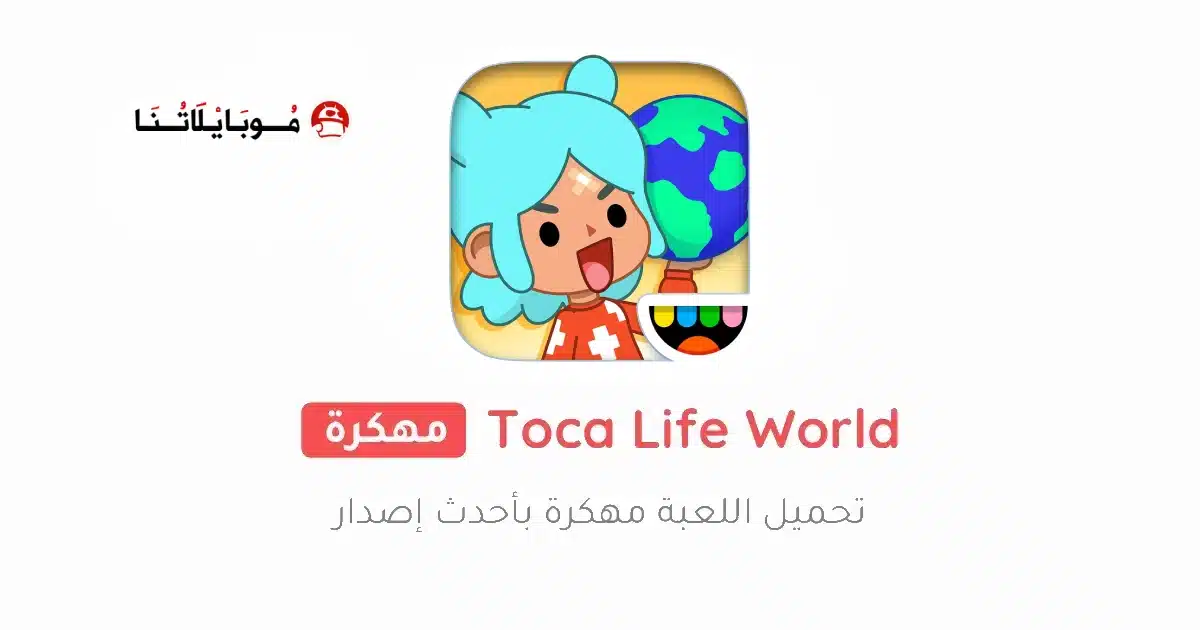 تحميل لعبة توكا بوكا Toca Life World مهكرة Apk للاندرويد 2026 أخر إصدار مجانا