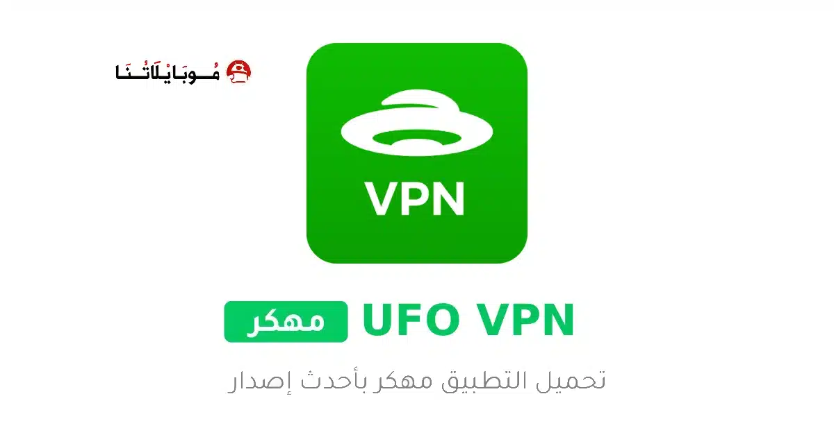 تحميل تطبيق UFO VPN Premium مهكر Apk للاندرويد 2026 أخر إصدار مجانا